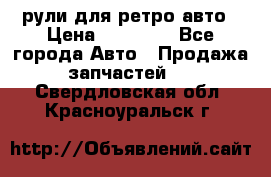 рули для ретро авто › Цена ­ 12 000 - Все города Авто » Продажа запчастей   . Свердловская обл.,Красноуральск г.